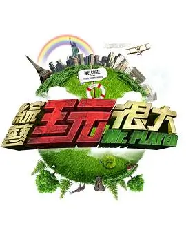 周末不打烊 综艺海报